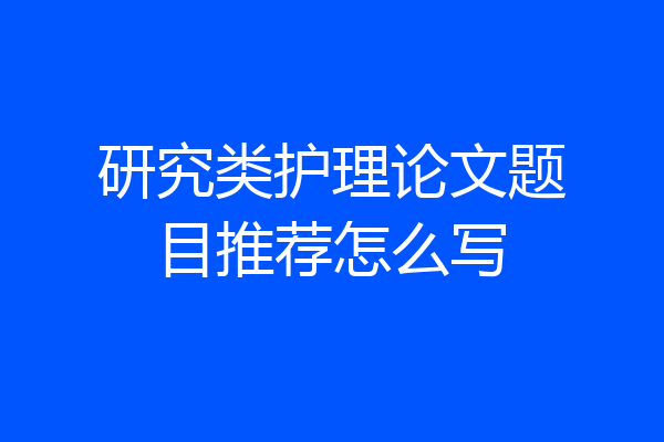 研究类护理论文题目推荐怎么写