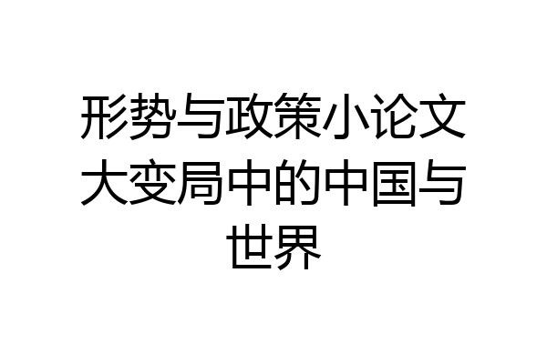 形势与政策小论文大变局中的中国与世界