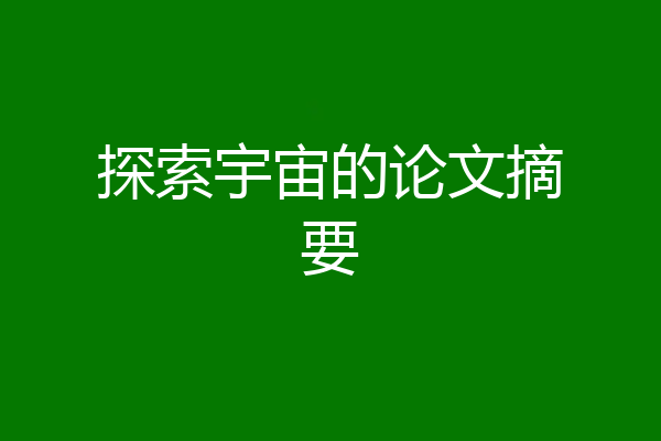 探索宇宙的论文摘要