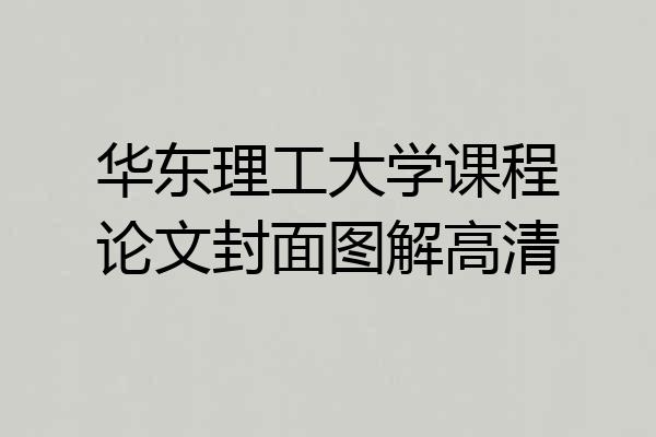 华东理工大学课程论文封面图解高清