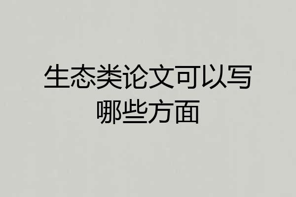 生态类论文可以写哪些方面