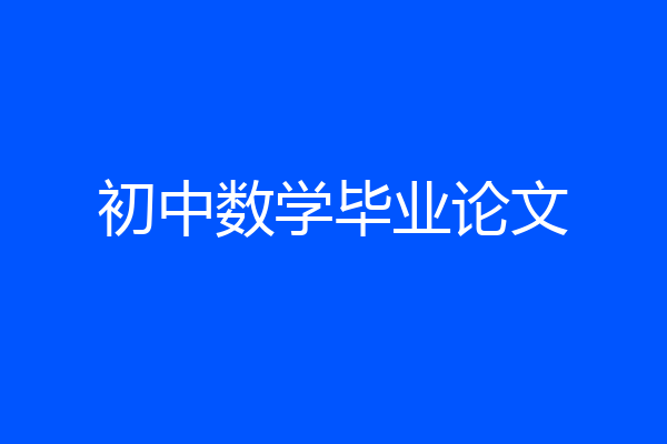 初中数学毕业论文