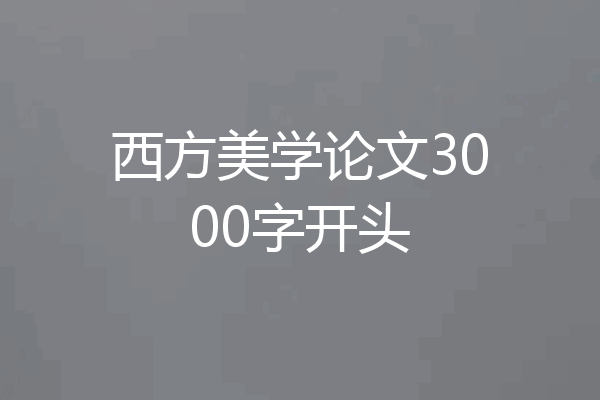西方美学论文3000字开头