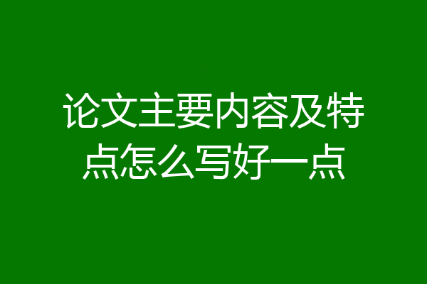 论文主要内容及特点怎么写好一点