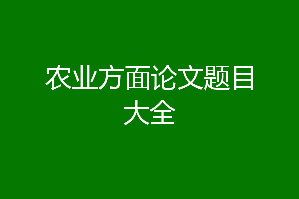 农业方面论文题目大全