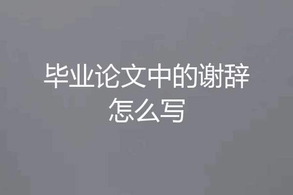 毕业论文中的谢辞怎么写