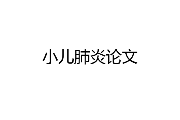 小儿肺炎论文