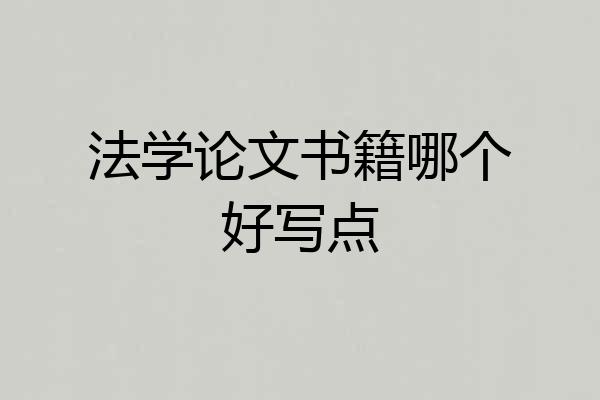 法学论文书籍哪个好写点