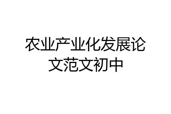 农业产业化发展论文范文初中