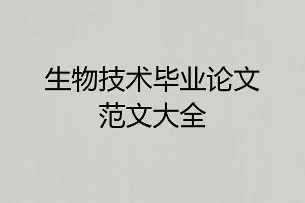 生物技术毕业论文范文大全