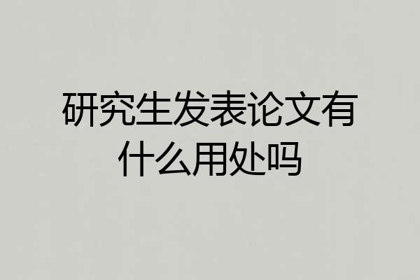 研究生发表论文有什么用处吗