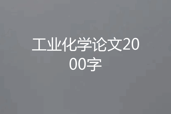 工业化学论文2000字