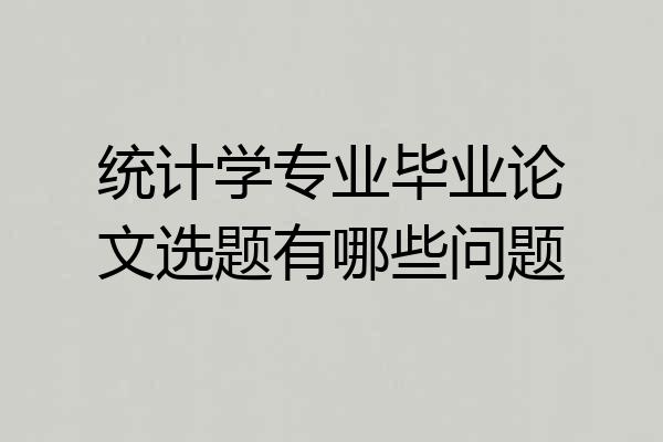 统计学专业毕业论文选题有哪些问题