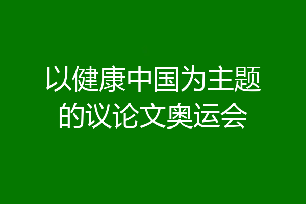 以健康中国为主题的议论文奥运会