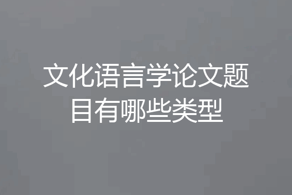 文化语言学论文题目有哪些类型