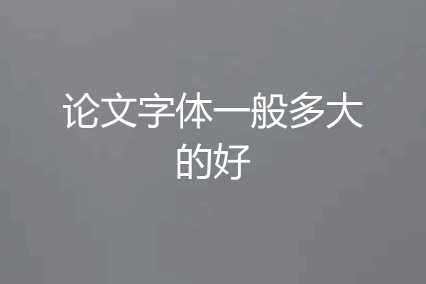 论文字体一般多大的好