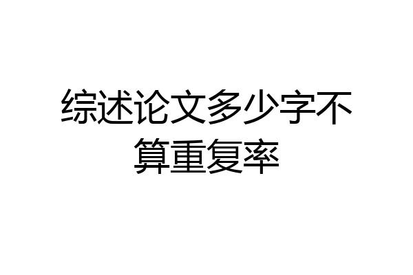 综述论文多少字不算重复率