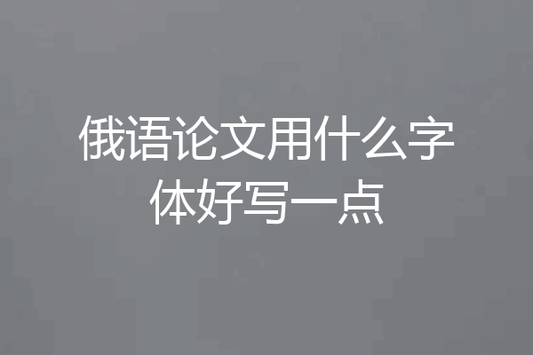 俄语论文用什么字体好写一点