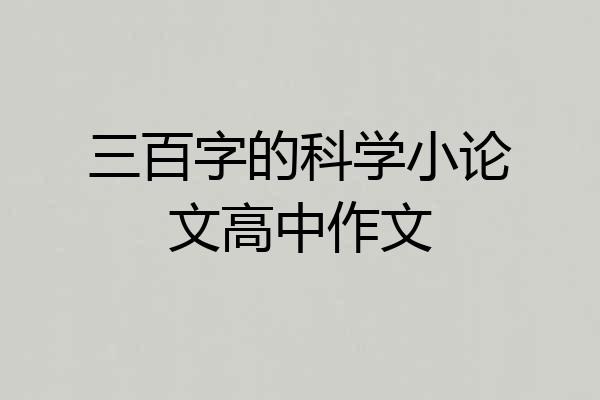 三百字的科学小论文高中作文