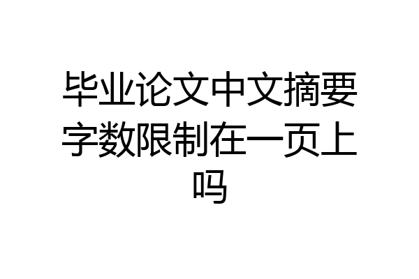 毕业论文中文摘要字数限制在一页上吗