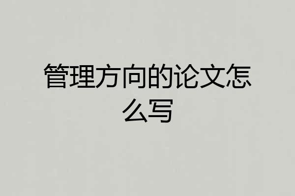 管理方向的论文怎么写