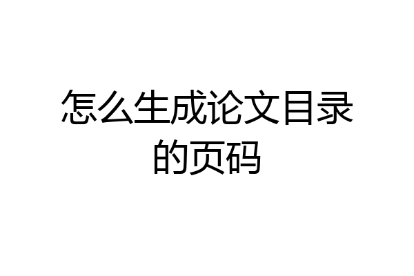 怎么生成论文目录的页码