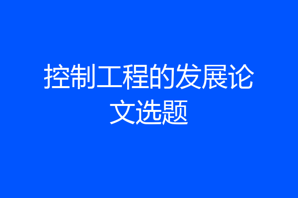控制工程的发展论文选题