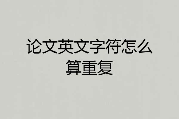 论文英文字符怎么算重复