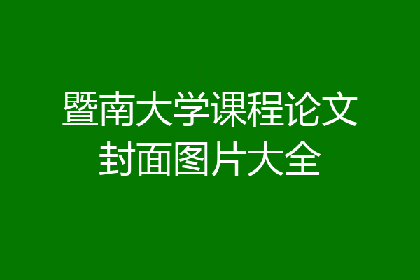 暨南大学课程论文封面图片大全