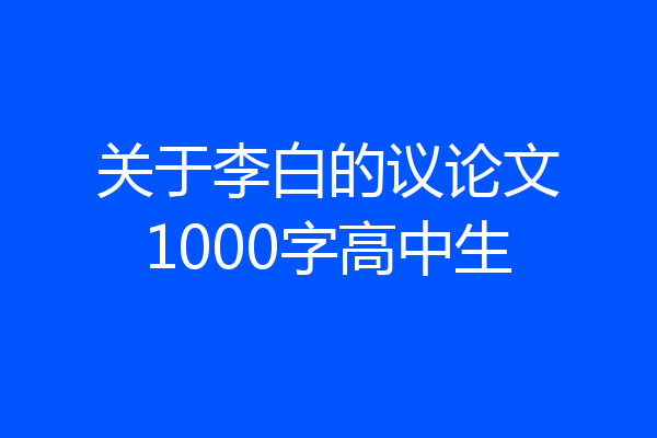 关于李白的议论文1000字高中生