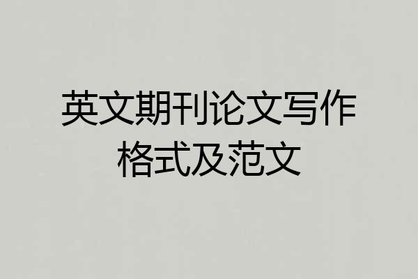 英文期刊论文写作格式及范文