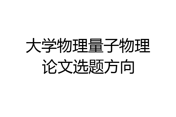 大学物理量子物理论文选题方向