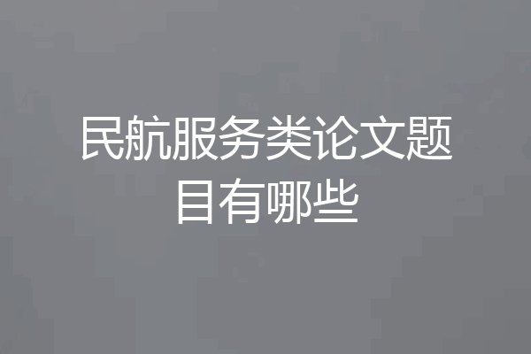 民航服务类论文题目有哪些