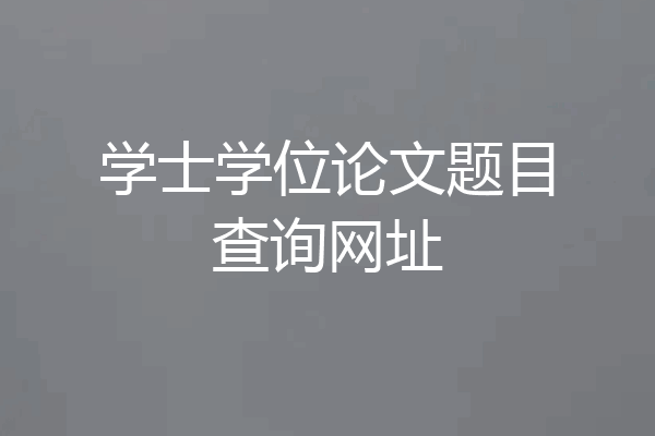 学士学位论文题目查询网址