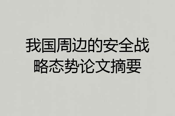 我国周边的安全战略态势论文摘要