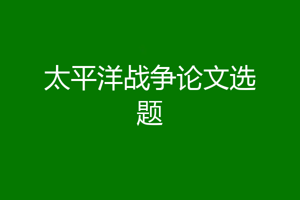 太平洋战争论文选题