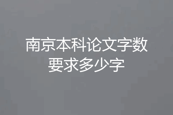 南京本科论文字数要求多少字