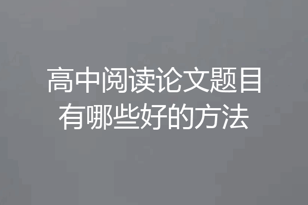 高中阅读论文题目有哪些好的方法