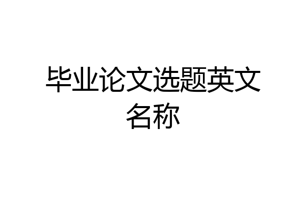 毕业论文选题英文名称
