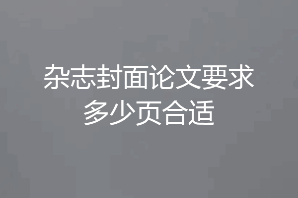 杂志封面论文要求多少页合适