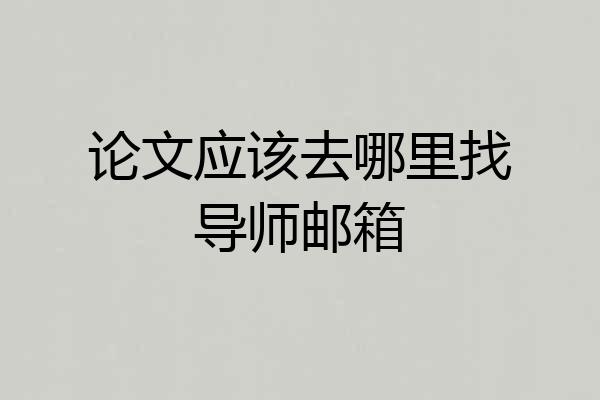 论文应该去哪里找导师邮箱