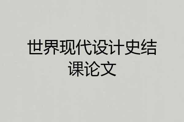 世界现代设计史结课论文