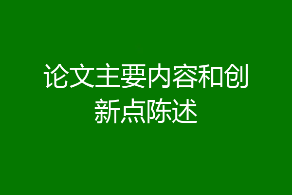 论文主要内容和创新点陈述