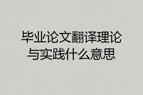 毕业论文翻译理论与实践什么意思
