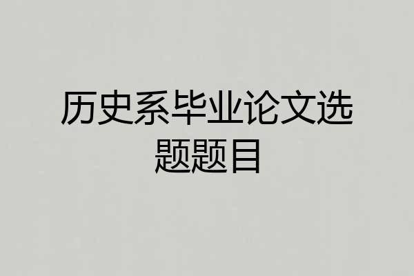 历史系毕业论文选题题目