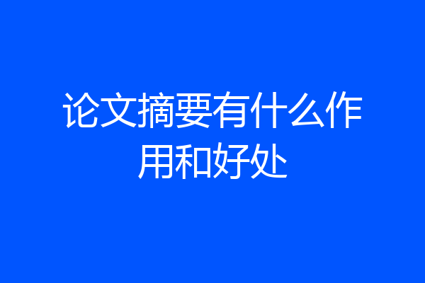 论文摘要有什么作用和好处