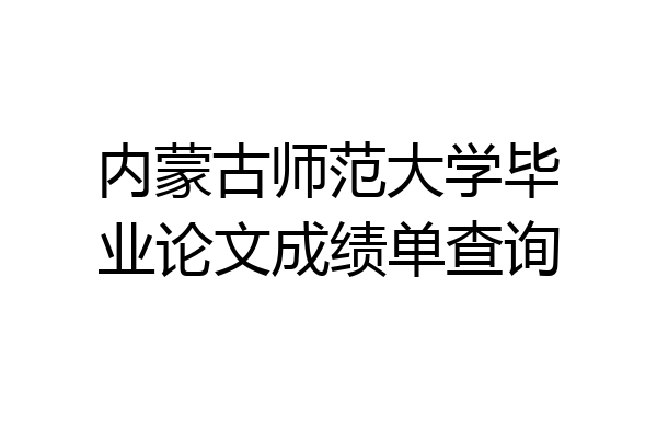 内蒙古师范大学毕业论文成绩单查询