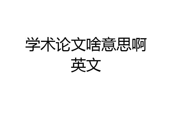 学术论文啥意思啊英文