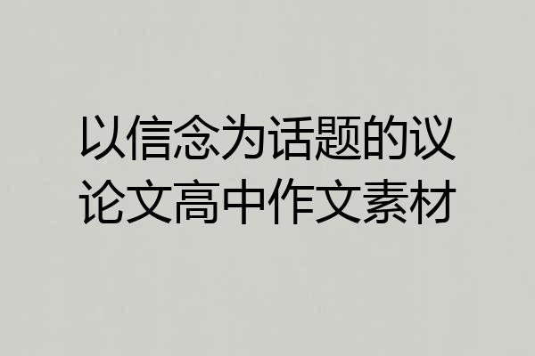 以信念为话题的议论文高中作文素材