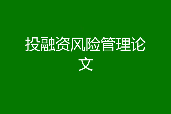 投融资风险管理论文